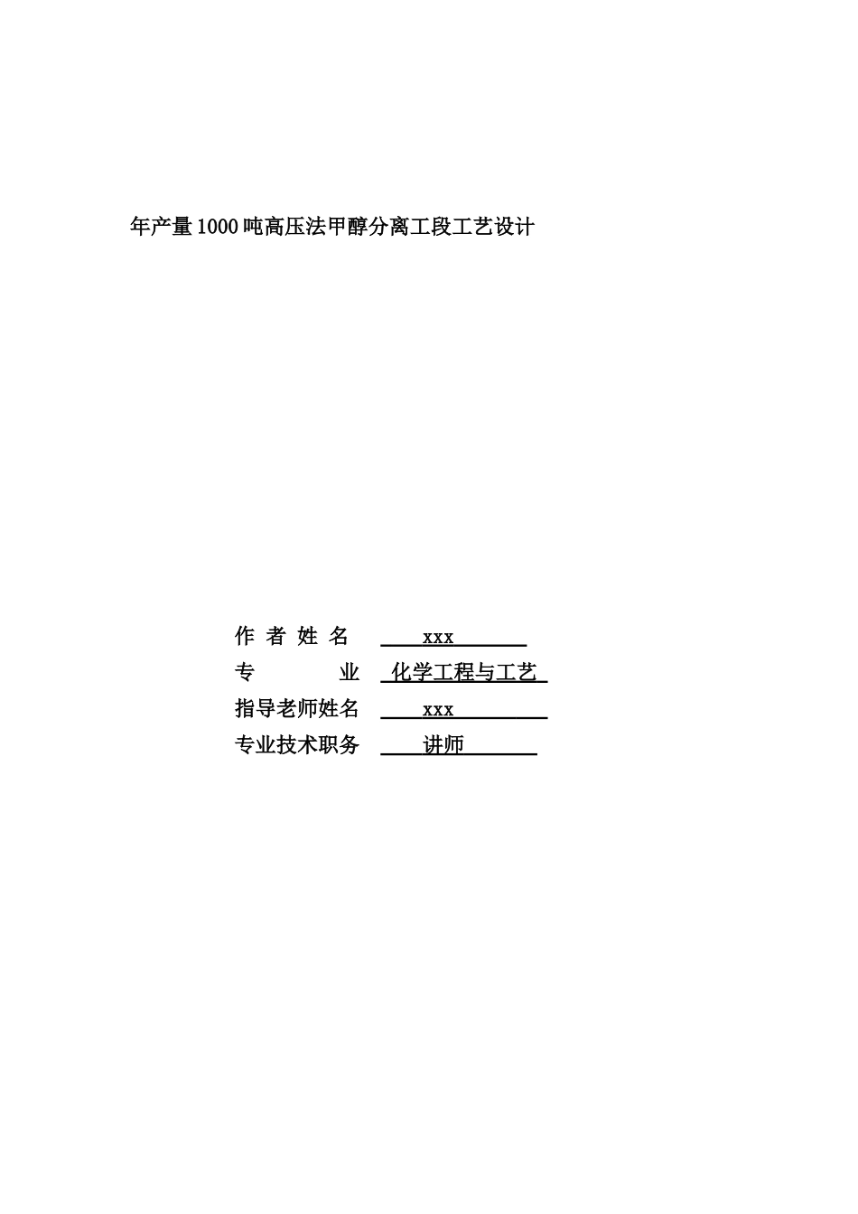 年产量1000吨高压法甲醇分离工段工艺设计_第2页