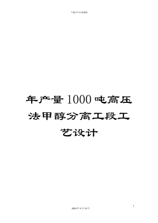 年产量1000吨高压法甲醇分离工段工艺设计