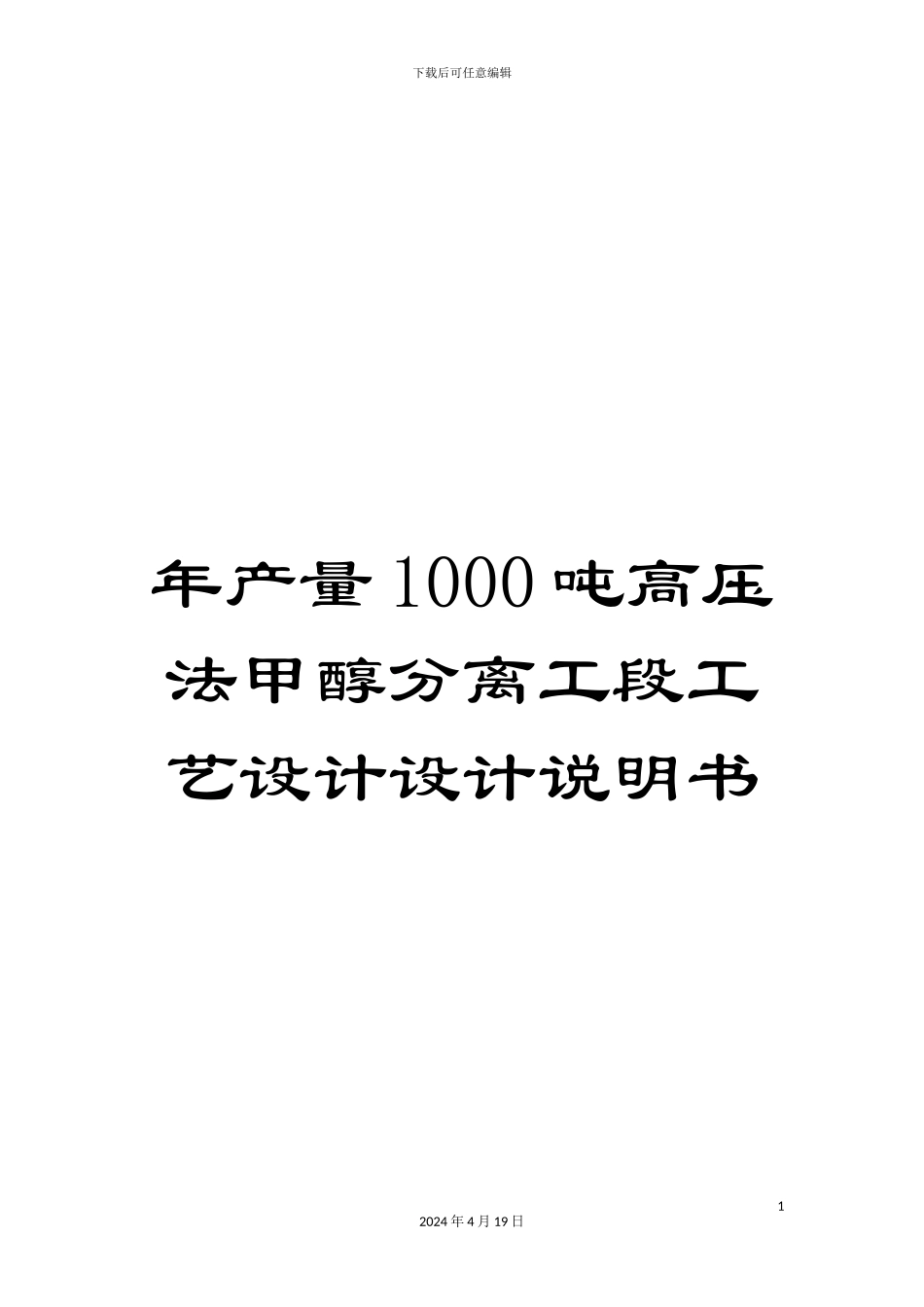 年产量1000吨高压法甲醇分离工段工艺设计设计说明书_第1页