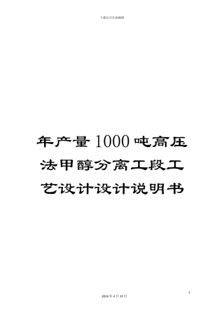 年产量1000吨高压法甲醇分离工段工艺设计设计说明书
