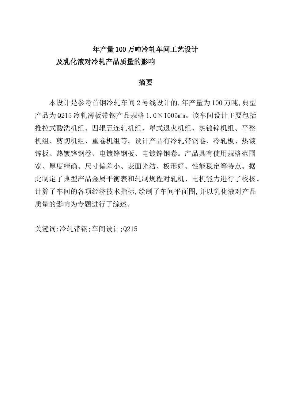 年产量100万吨冷轧车间工艺设计_第2页