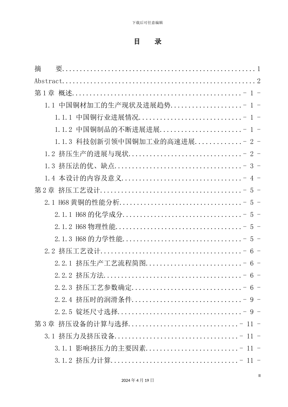 年产量4万吨H68黄铜管挤压车间设计方案_第2页