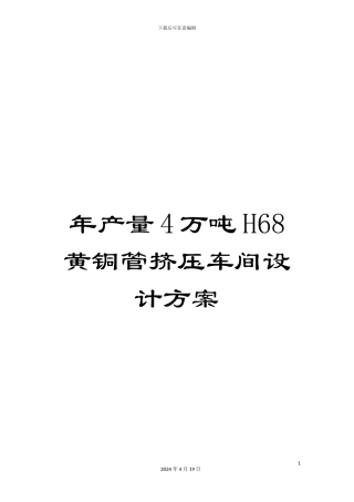 年产量4万吨H68黄铜管挤压车间设计方案