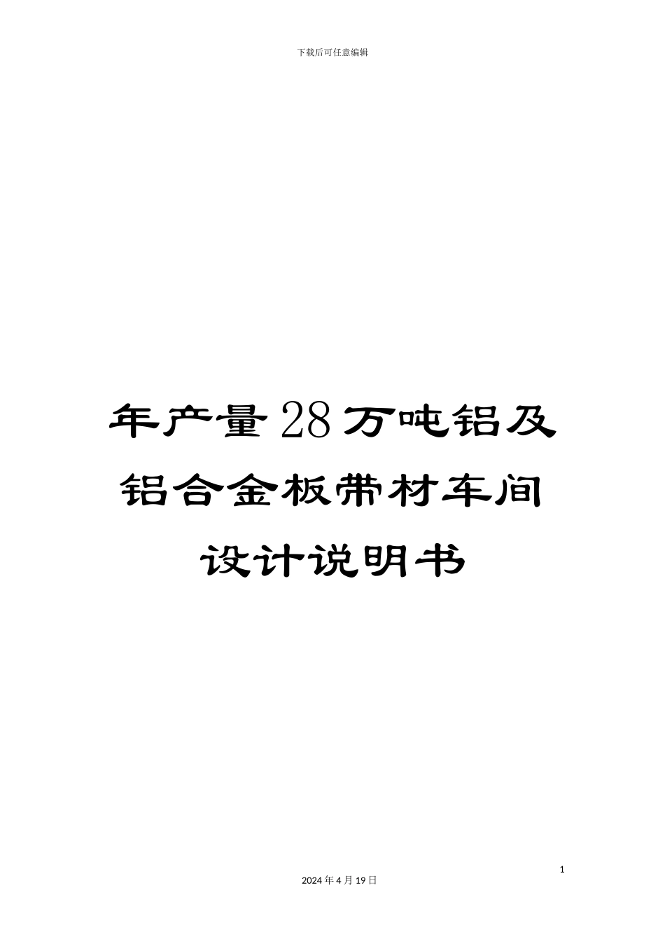 年产量28万吨铝及铝合金板带材车间设计说明书_第1页