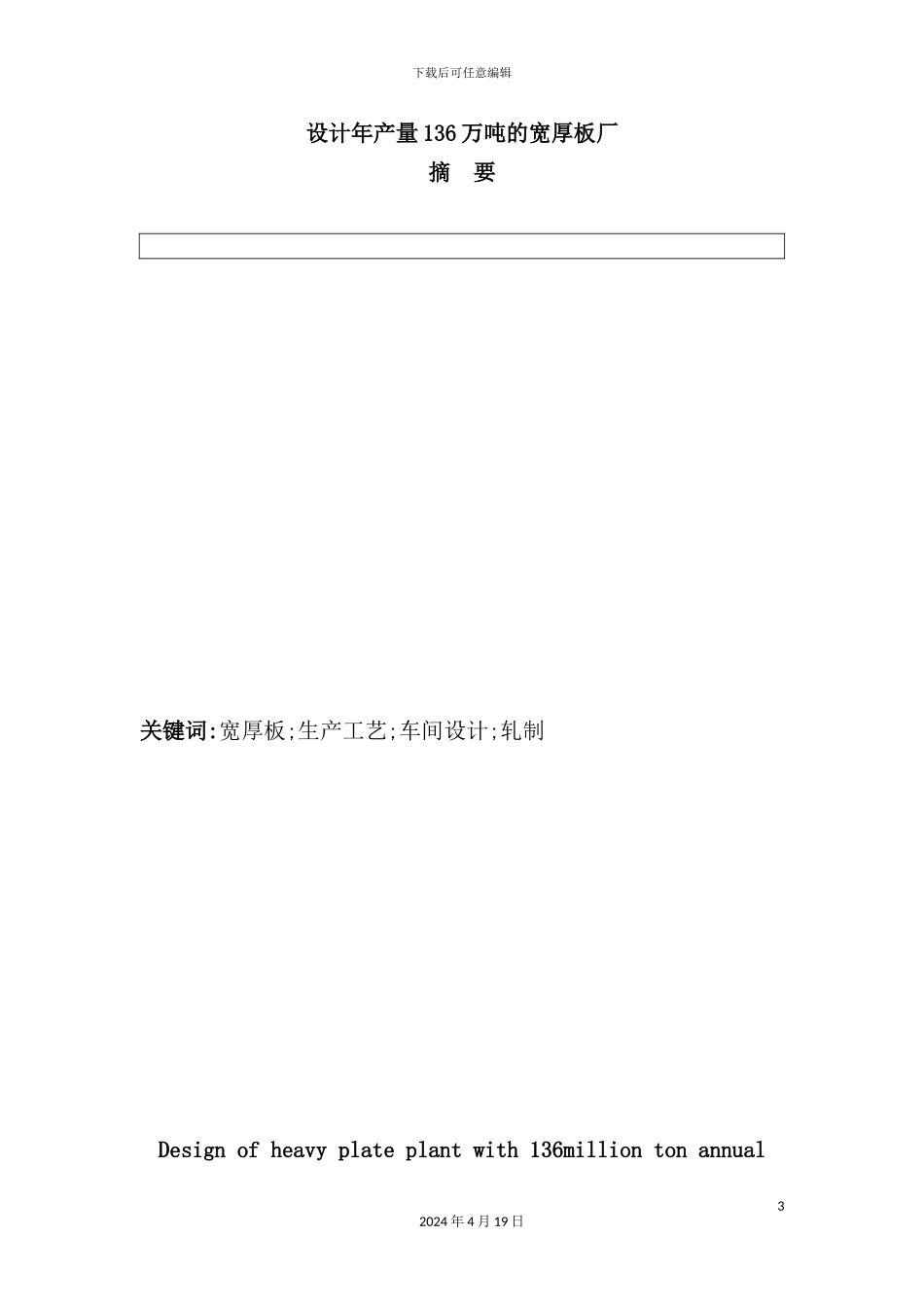 年产量136万吨的宽厚板厂设计说明书_第3页