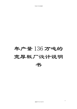 年产量136万吨的宽厚板厂设计说明书