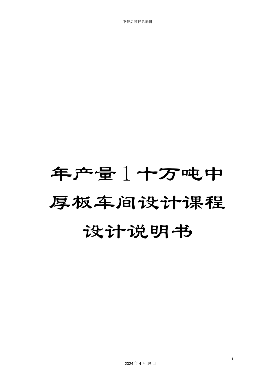 年产量1十万吨中厚板车间设计课程设计说明书_第1页