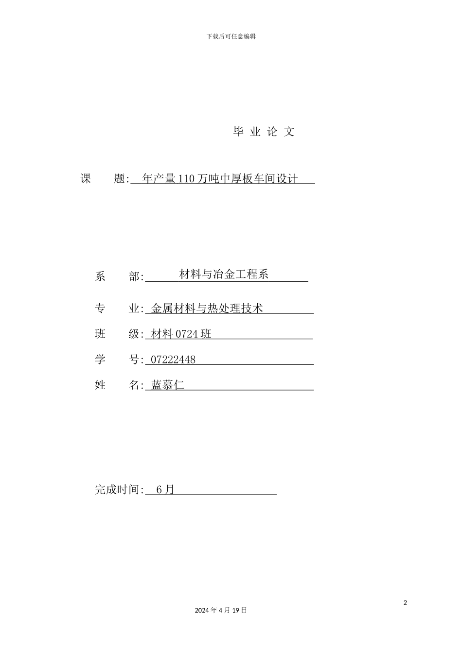 年产量1十万吨中厚板车间设计课程设计说明书_第2页