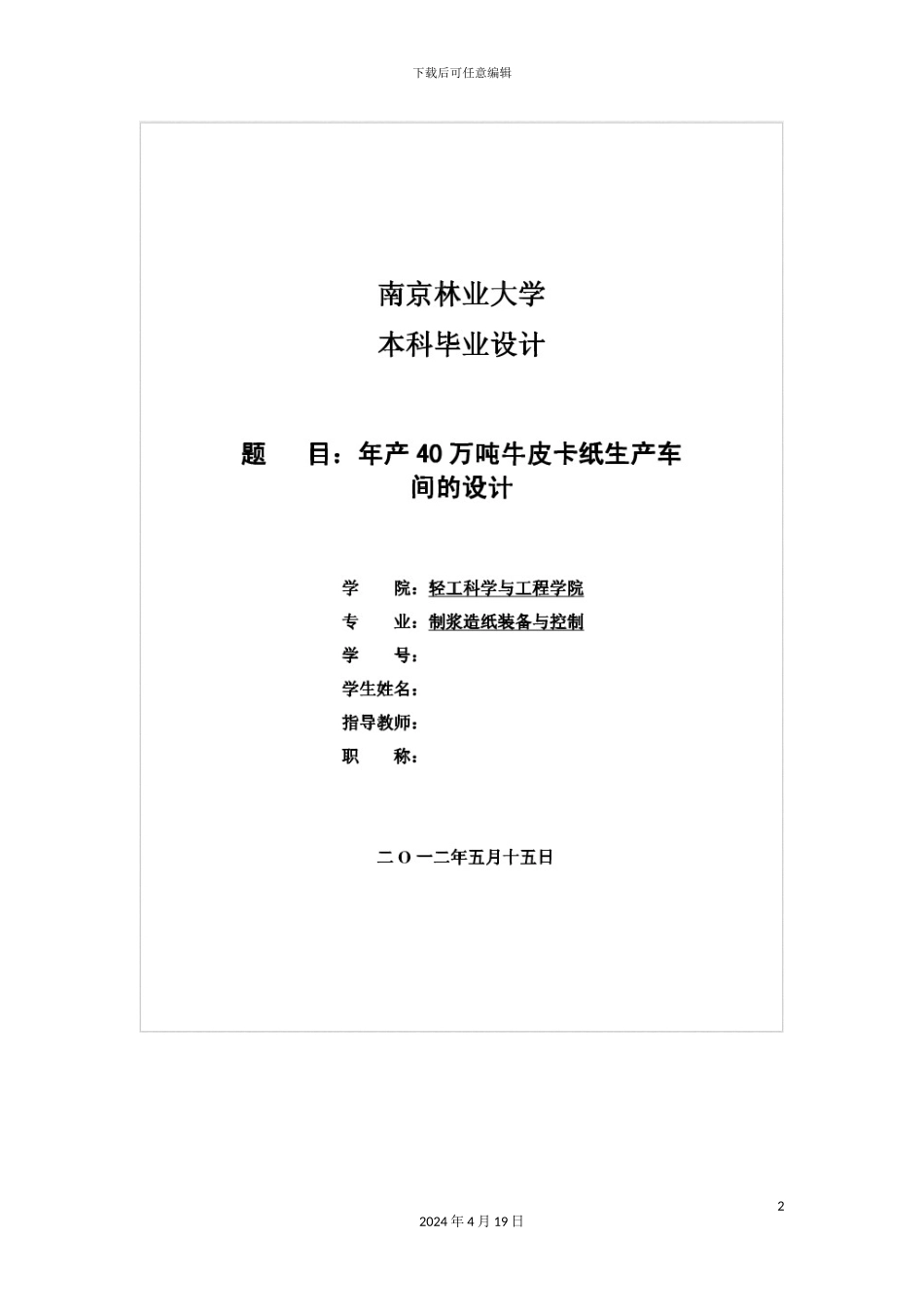 年产量40万吨牛卡纸车间初步设计_第2页