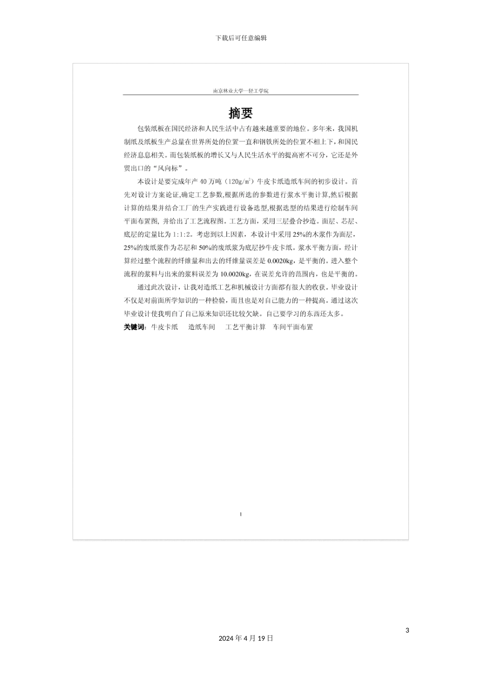 年产量40万吨牛卡纸车间初步设计_第3页