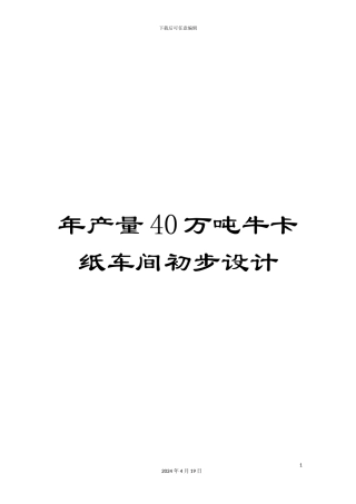 年产量40万吨牛卡纸车间初步设计