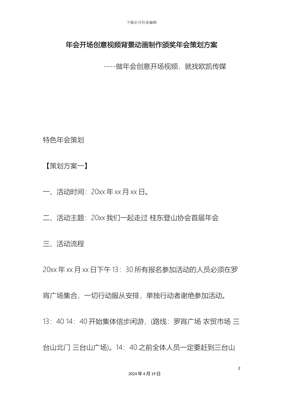 年会开场创意视频背景动画制作颁奖年会策划方案_第2页