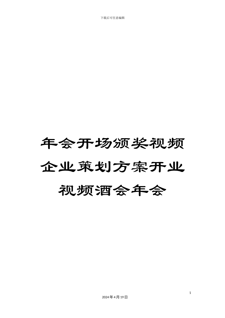 年会开场颁奖视频企业策划方案开业视频酒会年会_第1页
