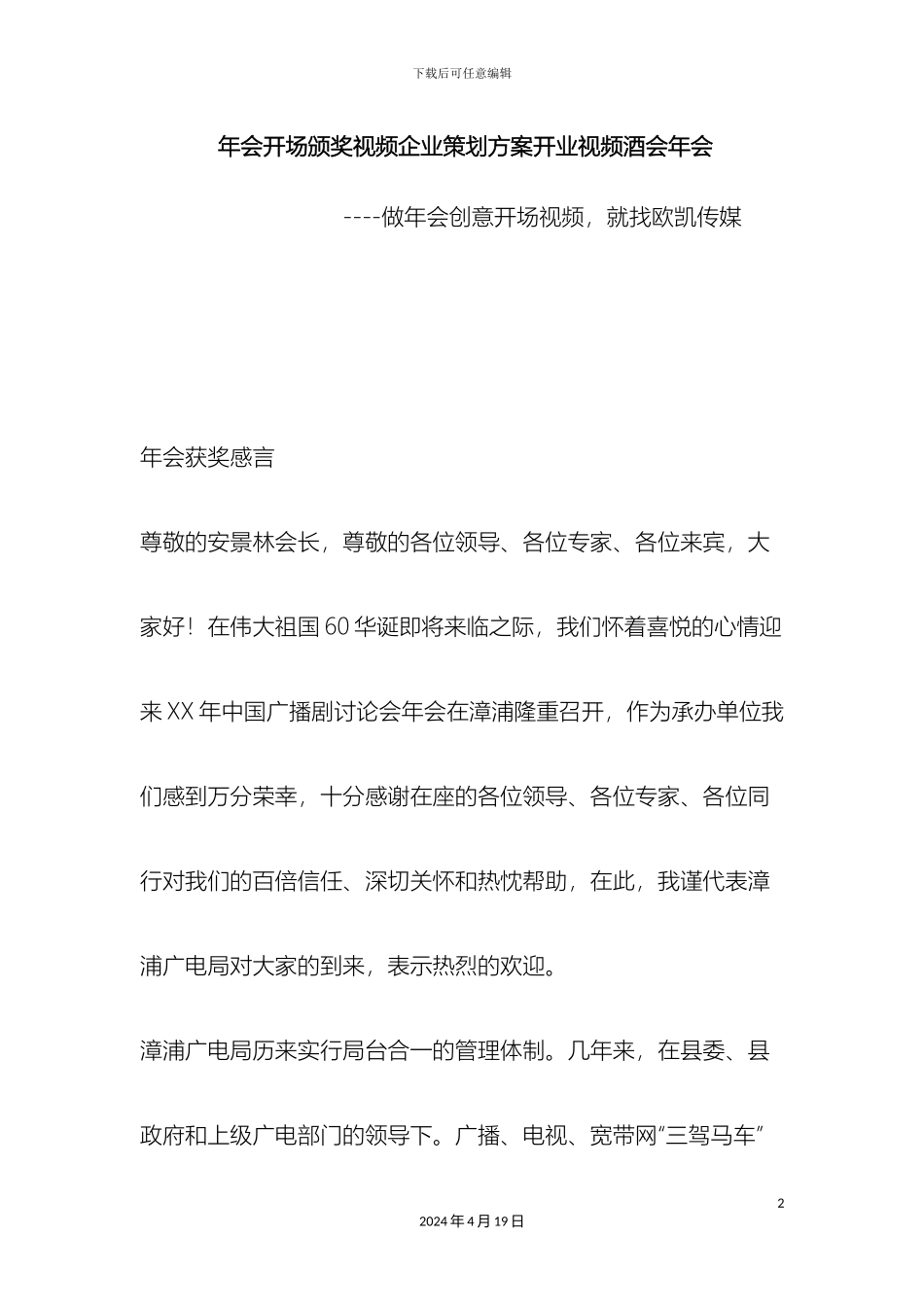 年会开场颁奖视频企业策划方案开业视频酒会年会_第2页