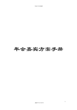 年会嘉宾方案手册