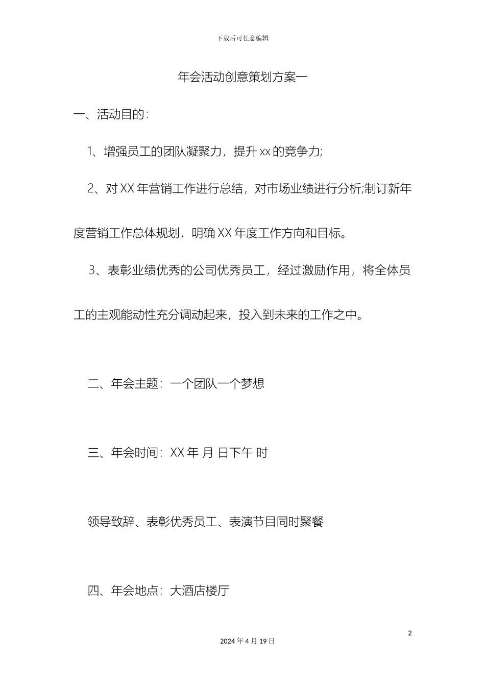 年会活动创意策划方案一_第2页