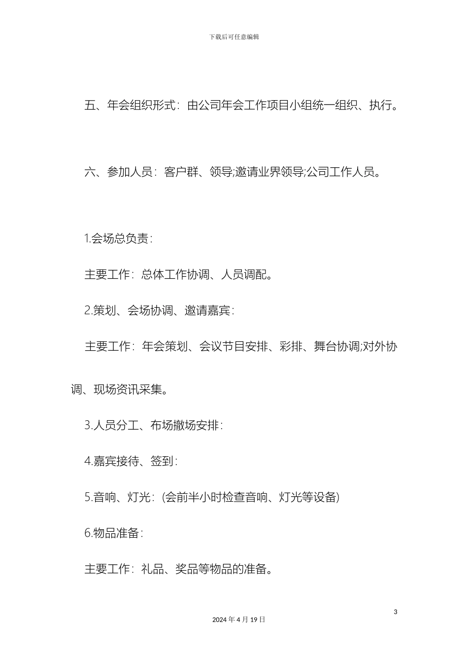 年会活动创意策划方案一_第3页