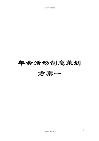 年会活动创意策划方案一