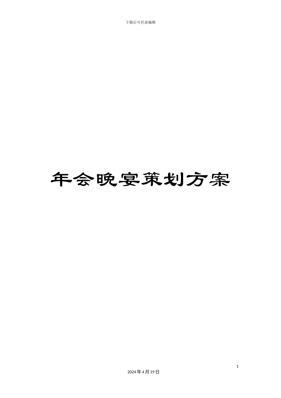 年会晚宴策划方案_第1页