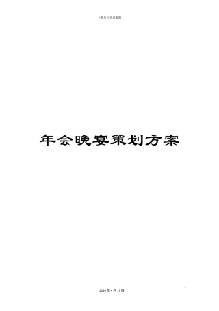 年会晚宴策划方案