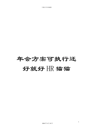 年会方案可执行还好就好HR猫猫