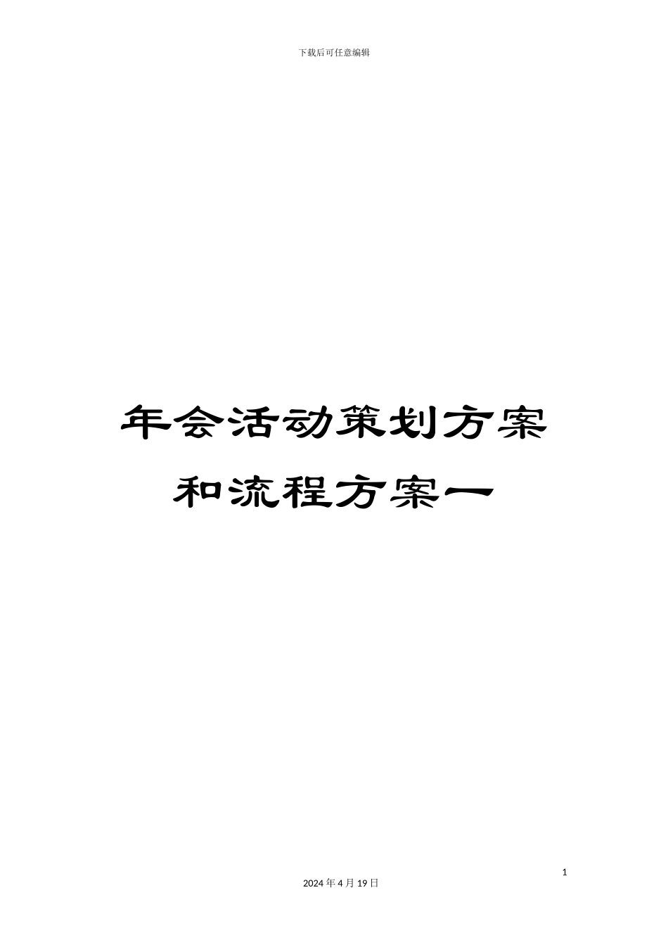 年会活动策划方案和流程方案一_第1页