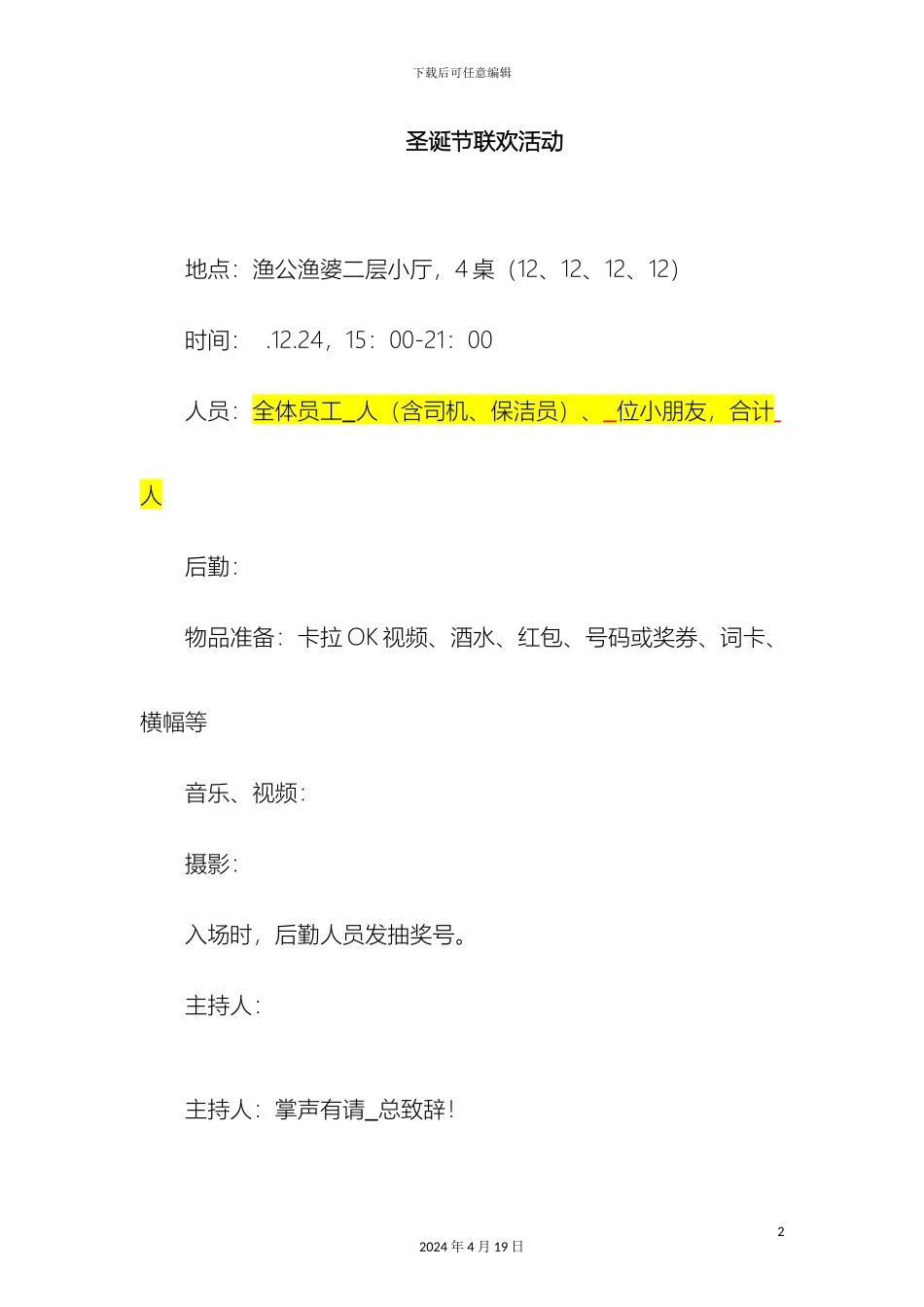 年会活动策划方案和流程方案一_第2页