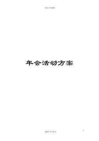 年会活动方案
