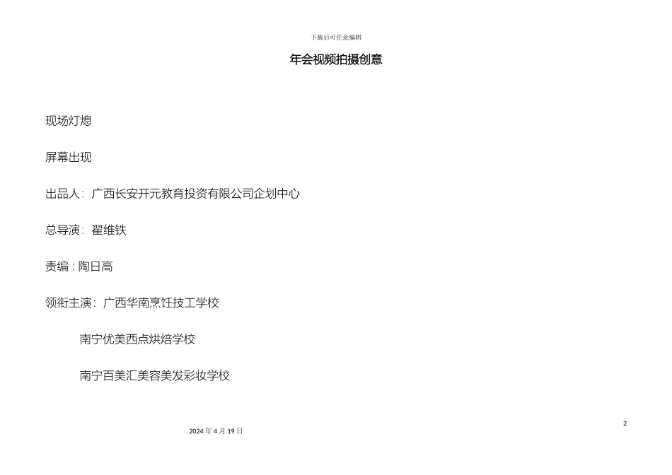 年会创意视频方案_第2页