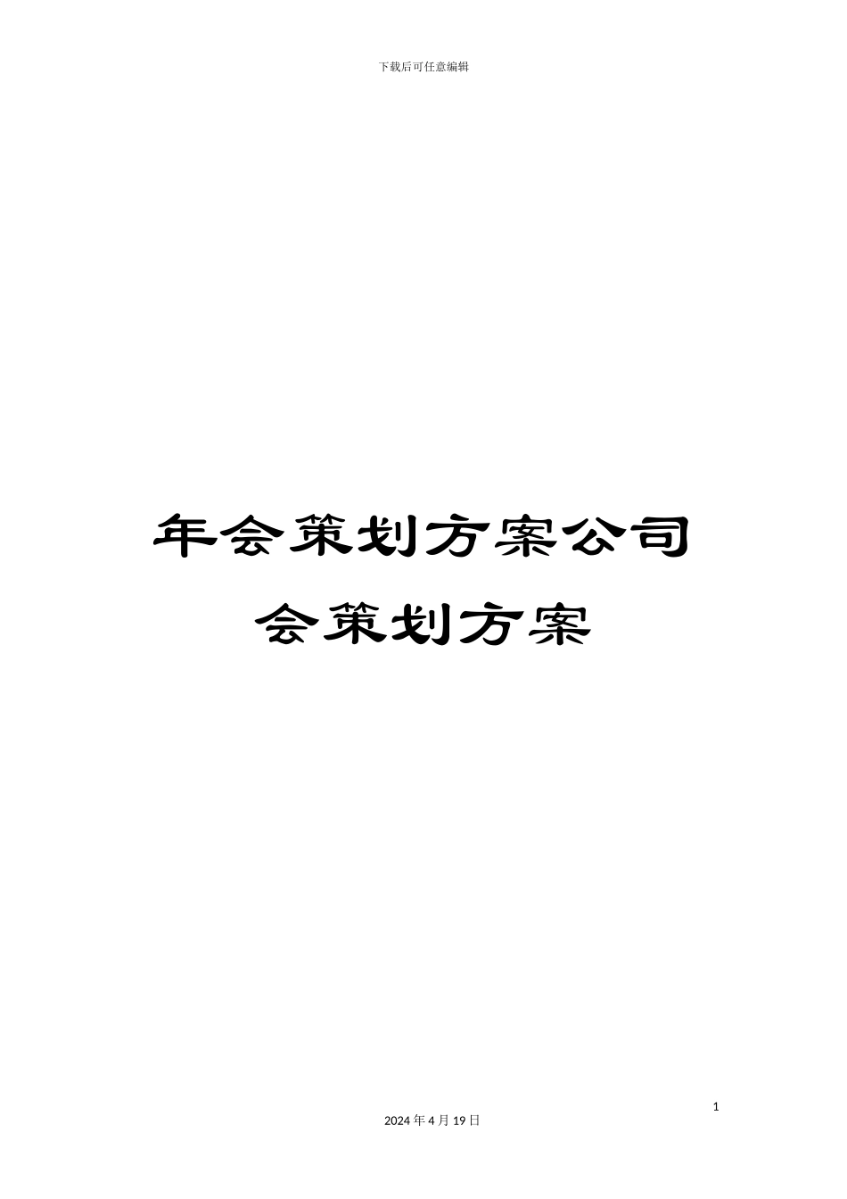 年会策划方案公司会策划方案_第1页