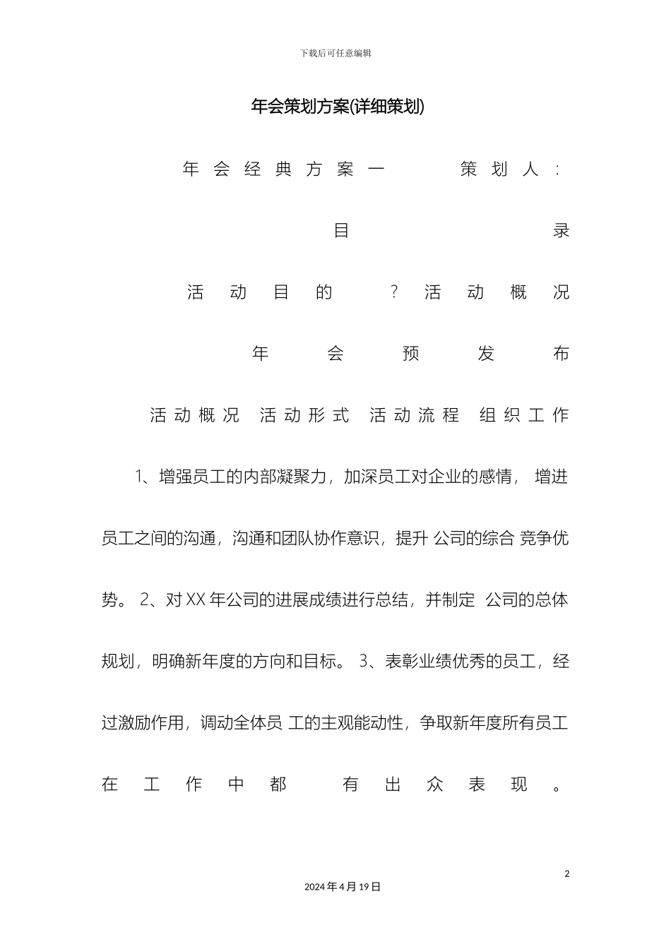 年会策划方案详细策划_第2页