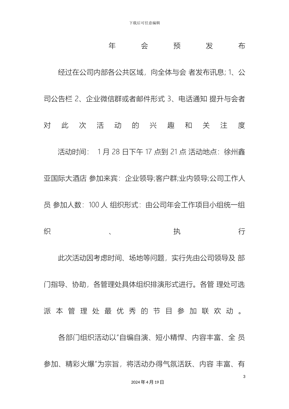 年会策划方案详细策划_第3页