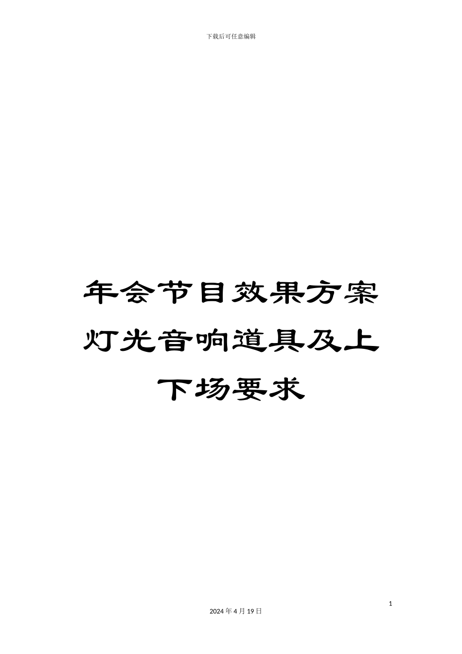 年会节目效果方案灯光音响道具及上下场要求_第1页
