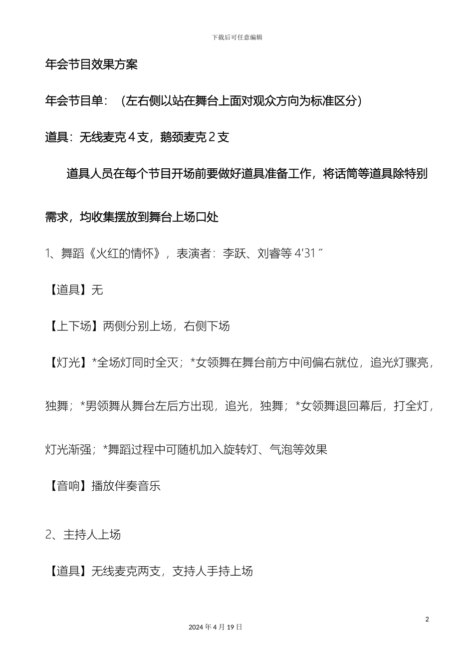 年会节目效果方案灯光音响道具及上下场要求_第2页