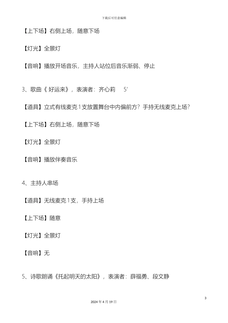 年会节目效果方案灯光音响道具及上下场要求_第3页