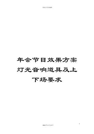 年会节目效果方案灯光音响道具及上下场要求