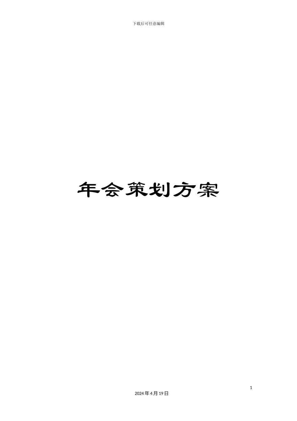 年会策划方案_第1页