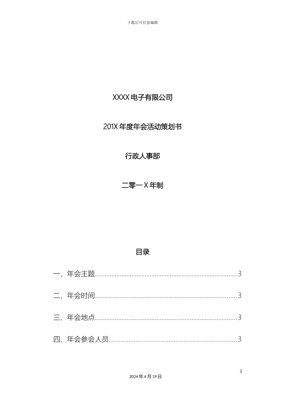 年会策划方案年会策划方案_第2页