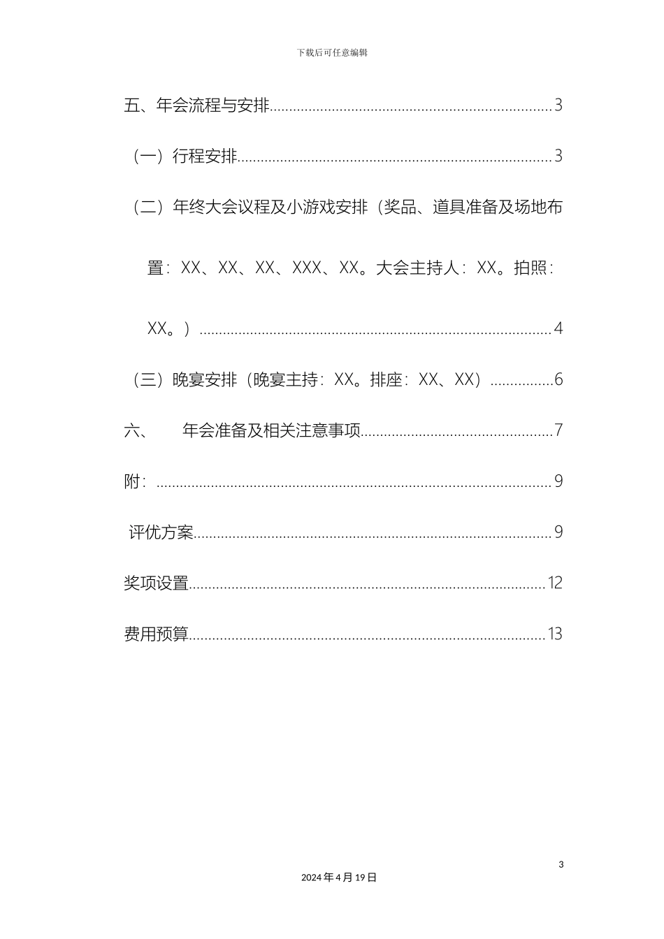 年会策划方案年会策划方案_第3页