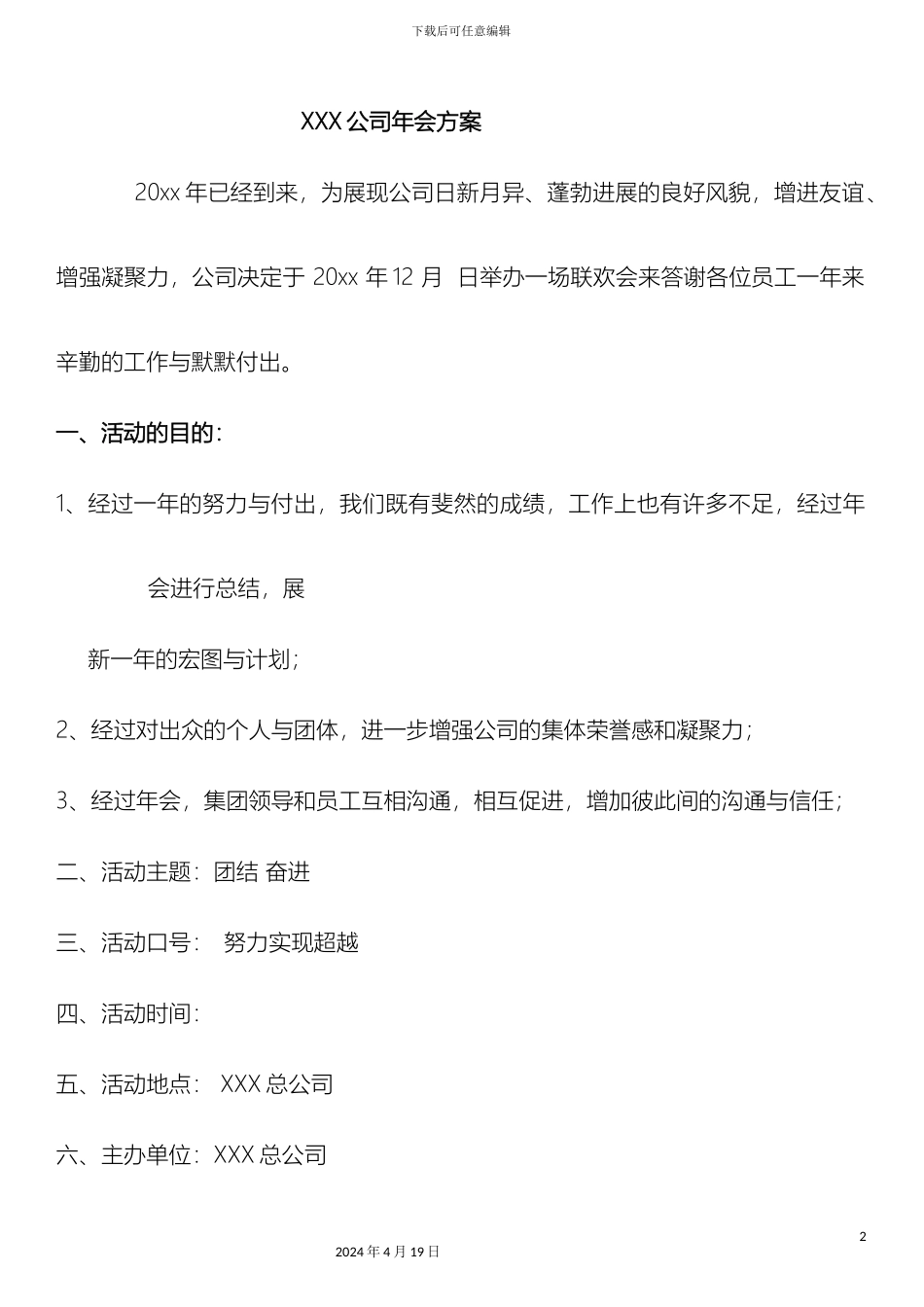 年会策划方案大型公司年会策划方案_第2页