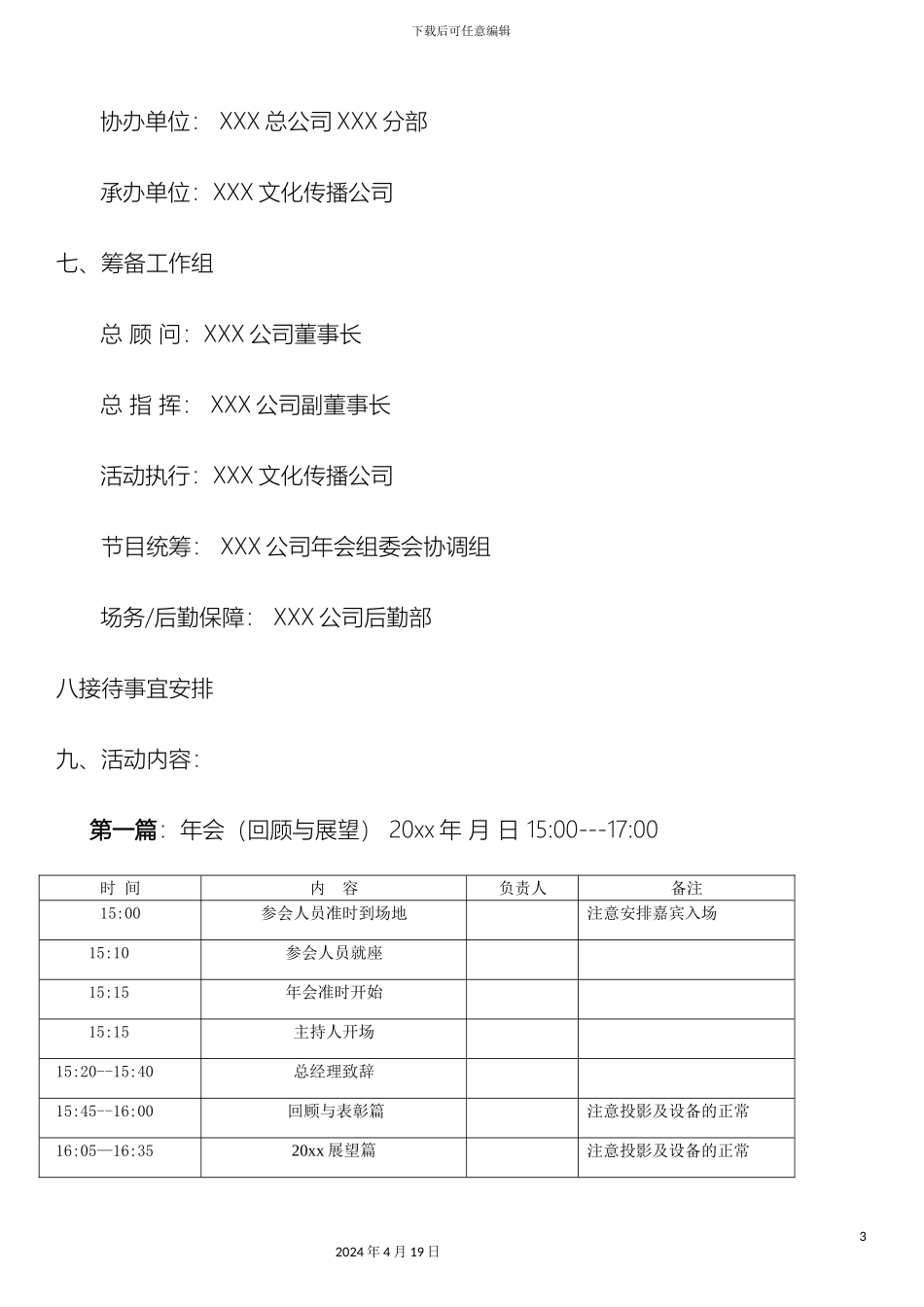 年会策划方案大型公司年会策划方案_第3页