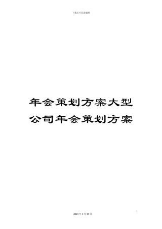 年会策划方案大型公司年会策划方案