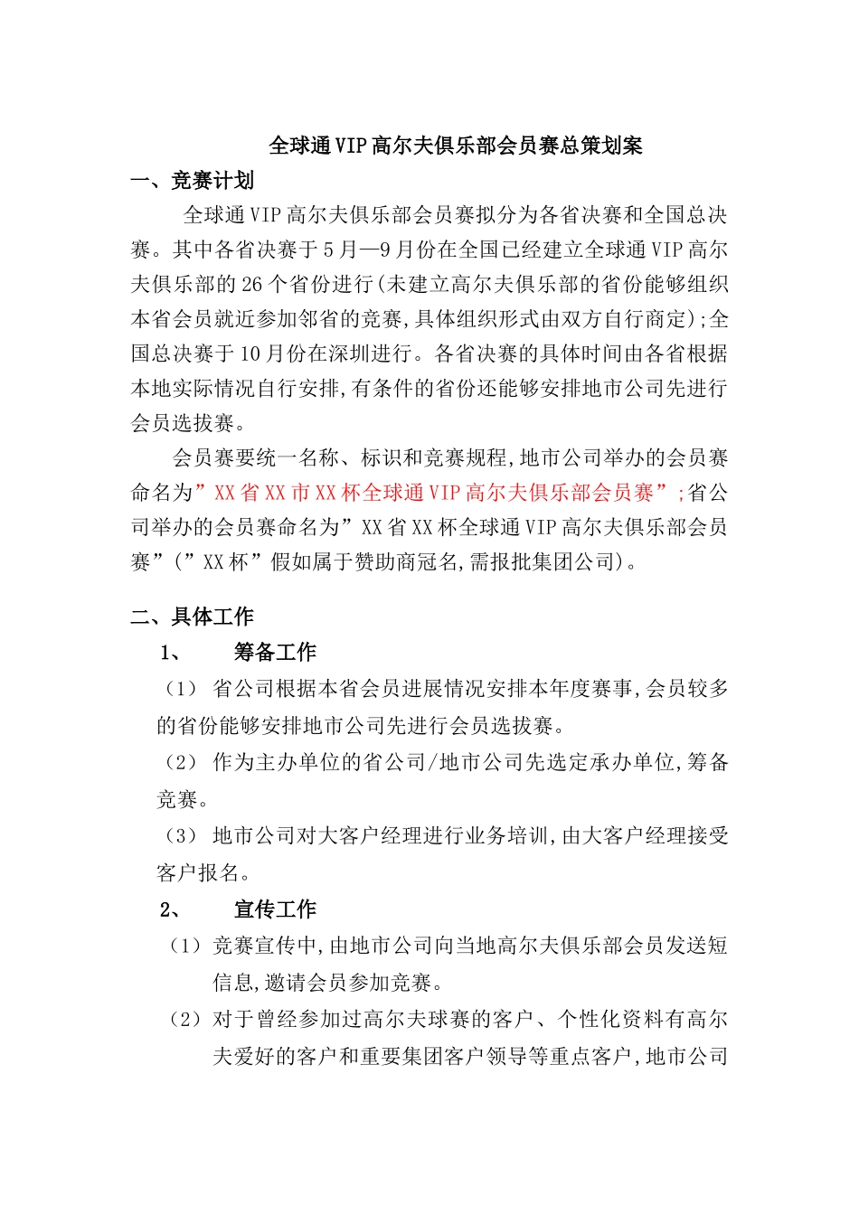 年全球通VIP高尔夫俱乐部会员赛总策划案_第2页