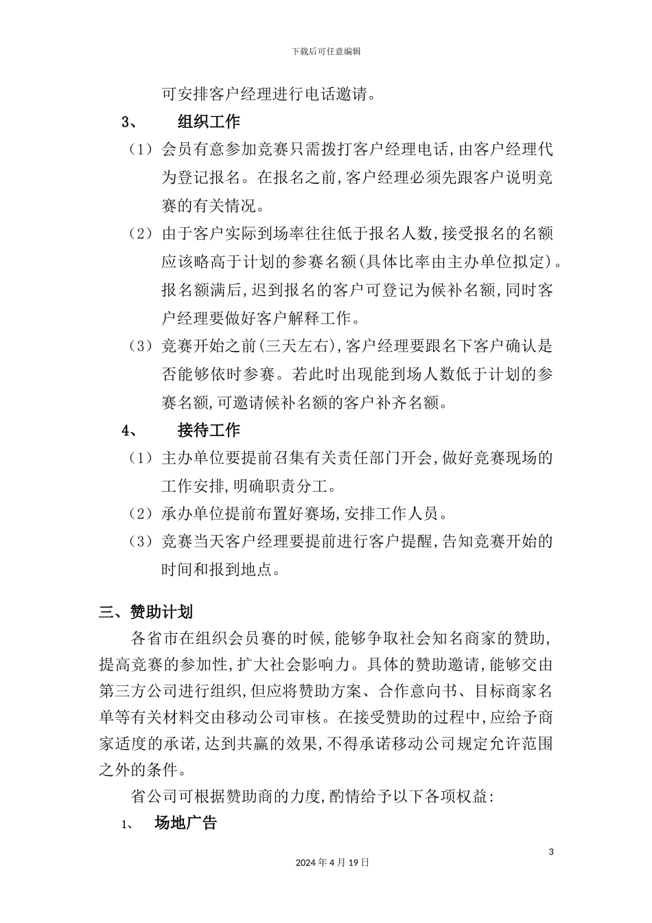 年全球通VIP高尔夫俱乐部会员赛总策划案_第3页