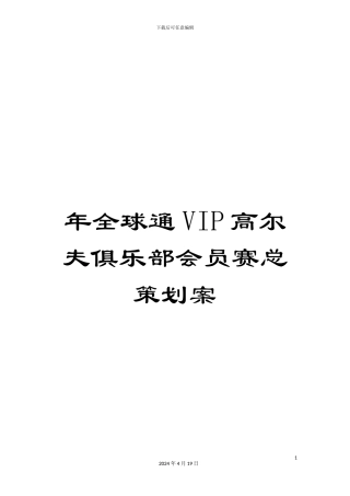 年全球通VIP高尔夫俱乐部会员赛总策划案