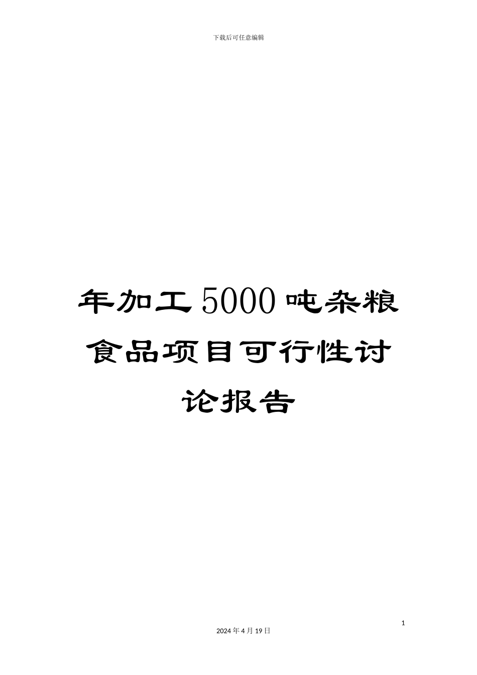 年加工5000吨杂粮食品项目可行性研究报告_第1页