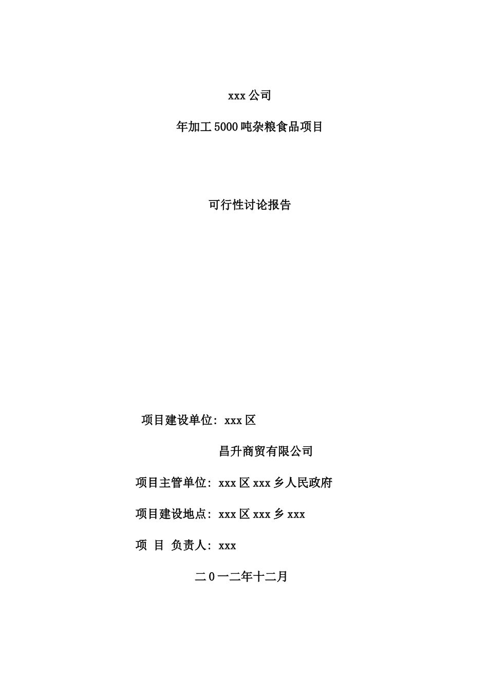 年加工5000吨杂粮食品项目可行性研究报告_第2页