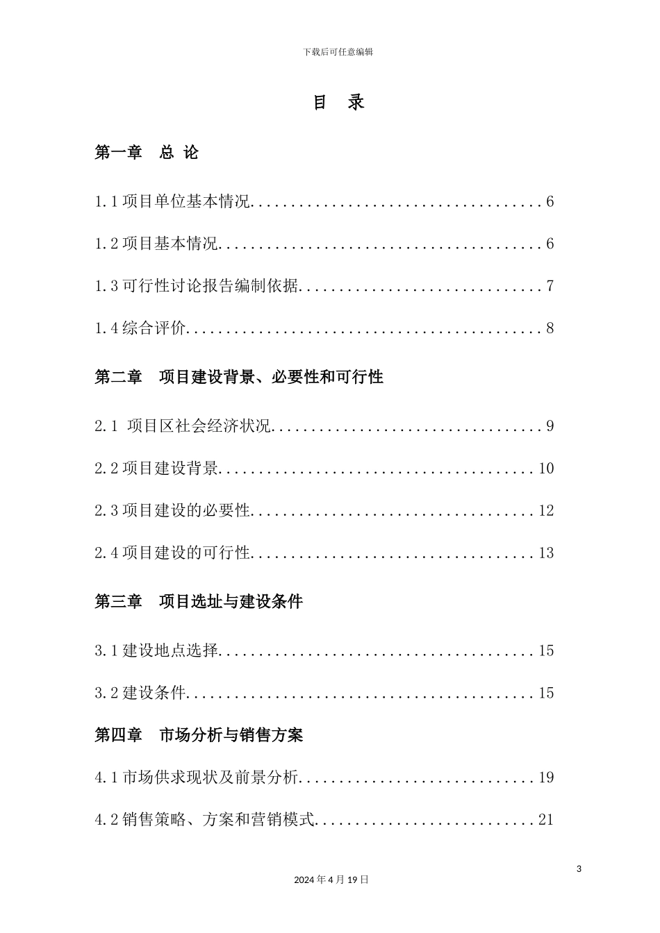年加工5000吨杂粮食品项目可行性研究报告_第3页