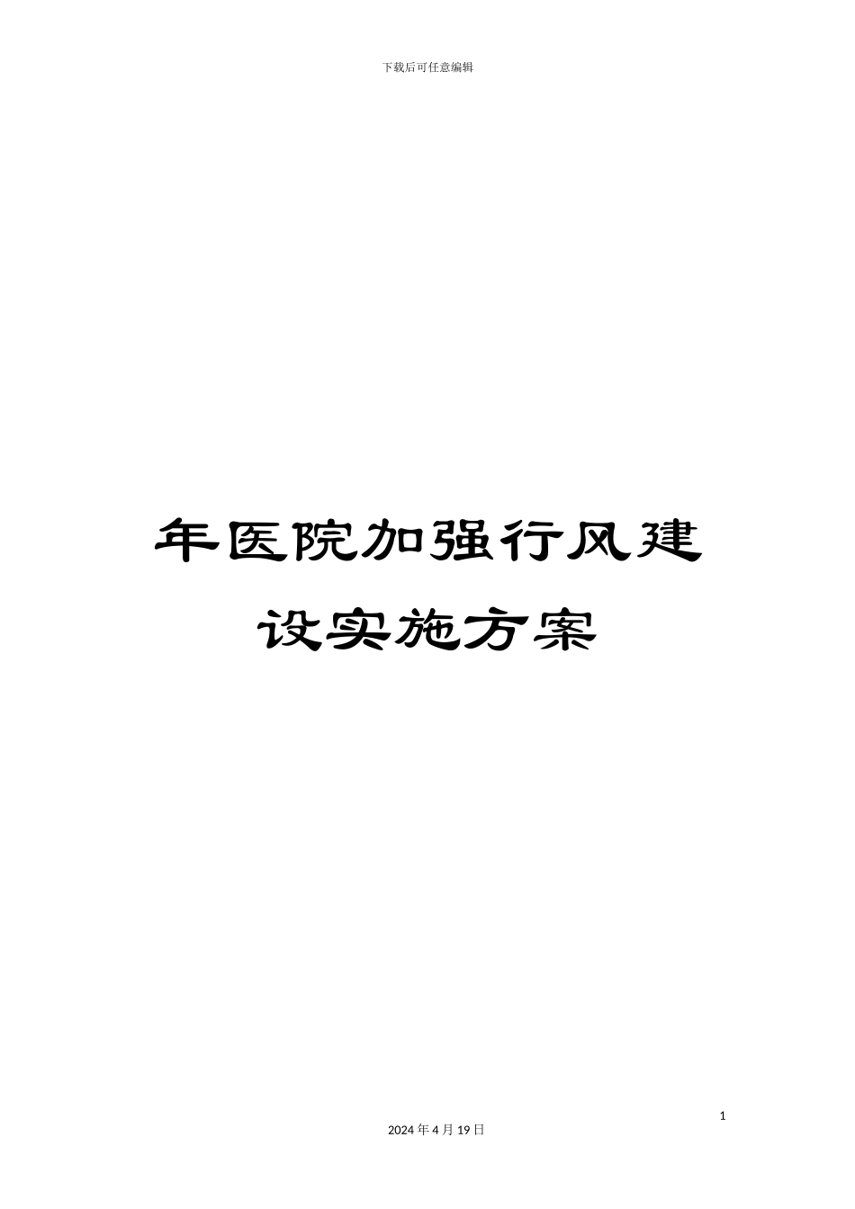 年医院加强行风建设实施方案_第1页