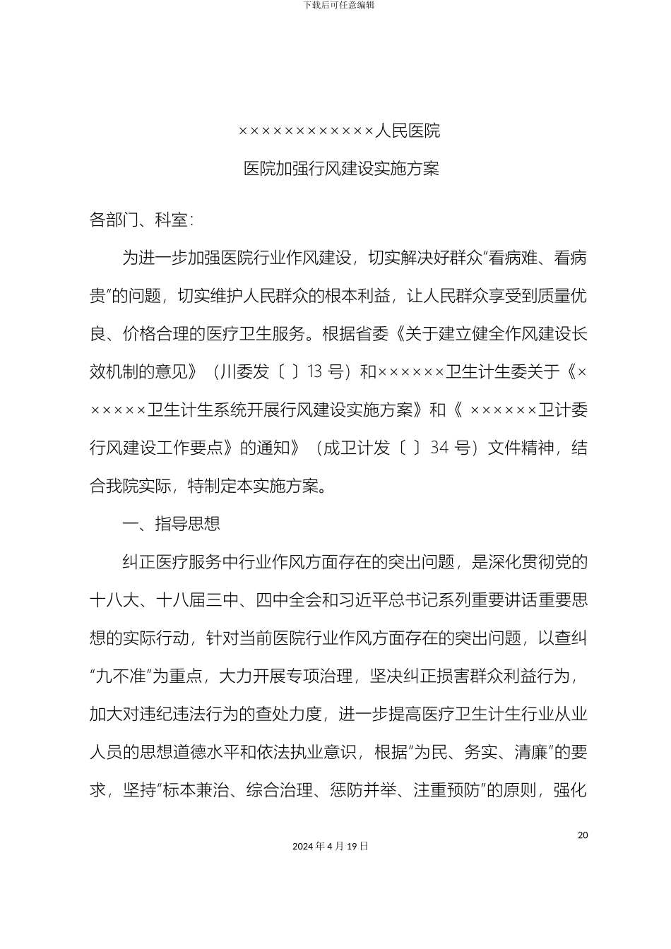 年医院加强行风建设实施方案_第2页